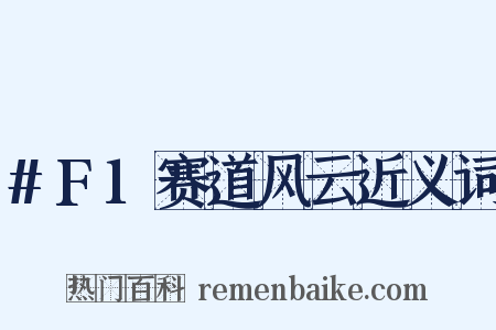 #F1赛道风云近义词是什么意思的图片